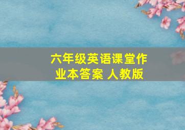 六年级英语课堂作业本答案 人教版